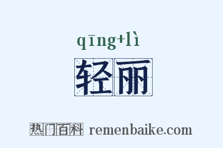 轻丽是什么意思的图片